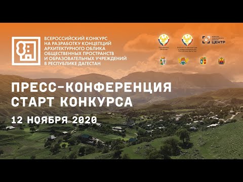 12.11. Республика Дагестан. Всероссийский конкурс. Пресс-конференция