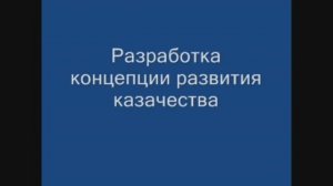 2008.01.21. Лекция Кутузова о концепции развития казачества.