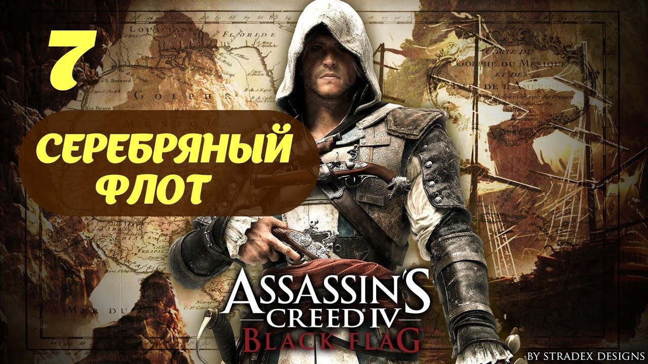 Assassin's Creed IV Black Flag Гавана, Куба Июль, 1715 Часть 1 "Серебряный флот"