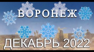 Новости Воронежа Декабрь 2022