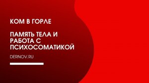 Ком в горле | Психосоматика кома в горле | Память тела