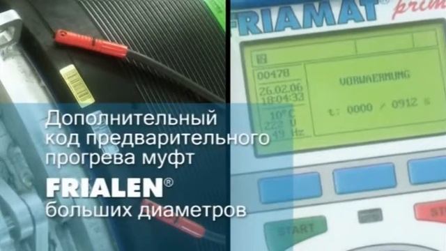 Электросварные фитинги и техника FRIALEN XL