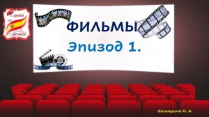 Учим испанский по Фильмам. Эпизод 1.