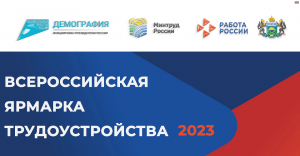 Всероссийская ярмарка трудоустройства 2023