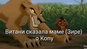 История Копы(Король Лев)
