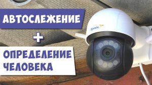 ? НОВИНКА! ? 3MP КАМЕРА С АВТОСЛЕЖЕНИЕМ И ОПРЕДЕЛЕНИЕМ ЧЕЛОВЕКА Zjuxin IP WIFI PTZ ONVIF ICSee XMEYE