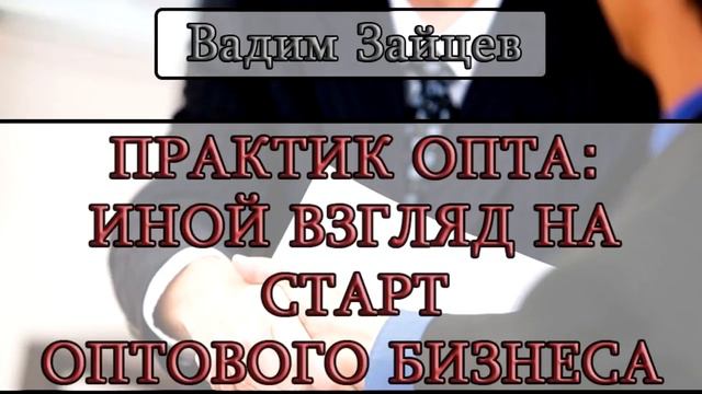 Бизнес с нуля Как запустить оптовый бизнес смотреть онлайн