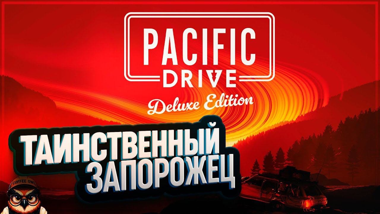PACIFIC DRIVE  ТАИНСТВЕННЫЙ ЗАПОРОЖЕЦ