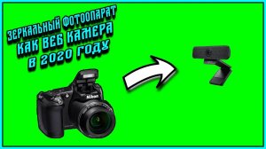 Подключаем зеркальную камеру к ПК без карты захвата #Satadnar