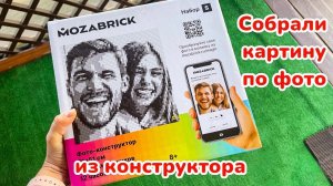 Собрали фото-конструктор Mozabrick. Классный подарок для детей и взрослых