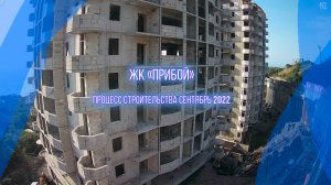 Строительство квартир у моря ЖК "Прибой". Крым, Форос. Сентябрь 2022г.