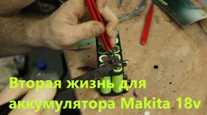Супер-ремонт аккумулятор Makita 18v