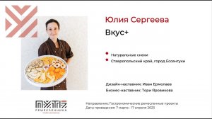 Юлия Сергеева (натуральные снеки, проект "Вкус+"). Акселератор "Путь ремесленника" 19.04.2023