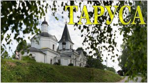 Путешествия выходного дня:  Таруса  |  Weekend trips: Tarusa