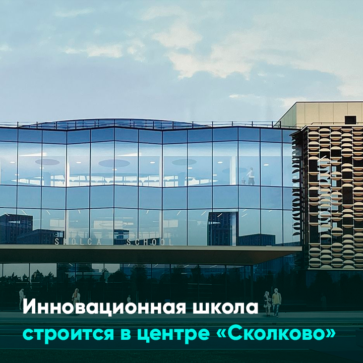 Инновационная школа строится в центре «Сколково»
