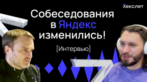 ВСЯ ПРАВДА о собеседованиях в ЯНДЕКС / Алгоритмов больше нет! / Как пройти собеседование в Яндекс