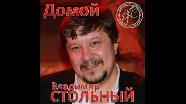 ВЛАДИМИР СТОЛЬНЫЙ - "ЗАВЕТНЫЕ СЛОВА" (АЛЬБОМ "ДОМОЙ")