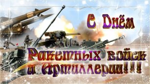 День ракетных войск и артиллерии в России.