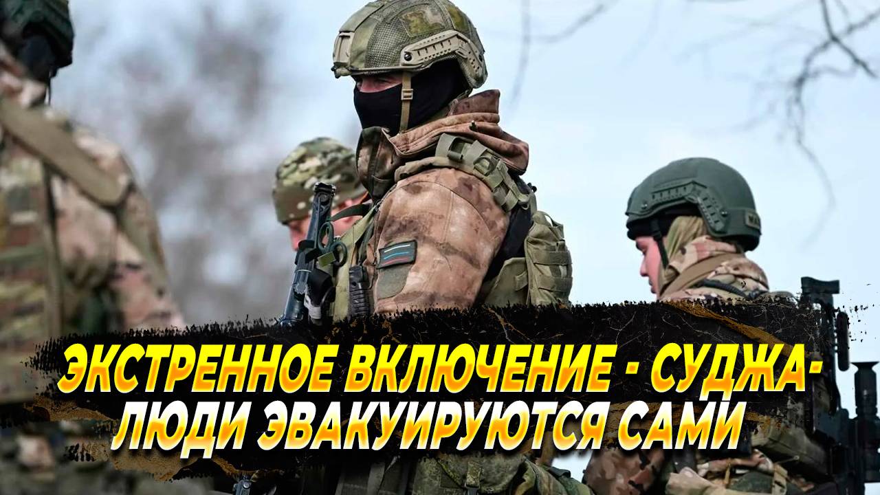 Курская область - Суджа - эвакуация