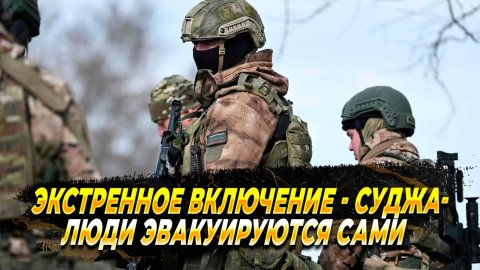 Курская область - Суджа - эвакуация