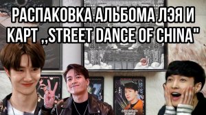 Китайский альбом LAY - LIT 莲  Лимитированный ! Street Dance of China Wang Yibo Jackson Zhang Yixing