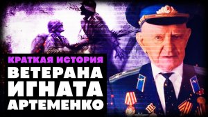 Краткая История ветерана Игната Артеменко