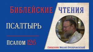 Толкование на псалмы. Псалом 126