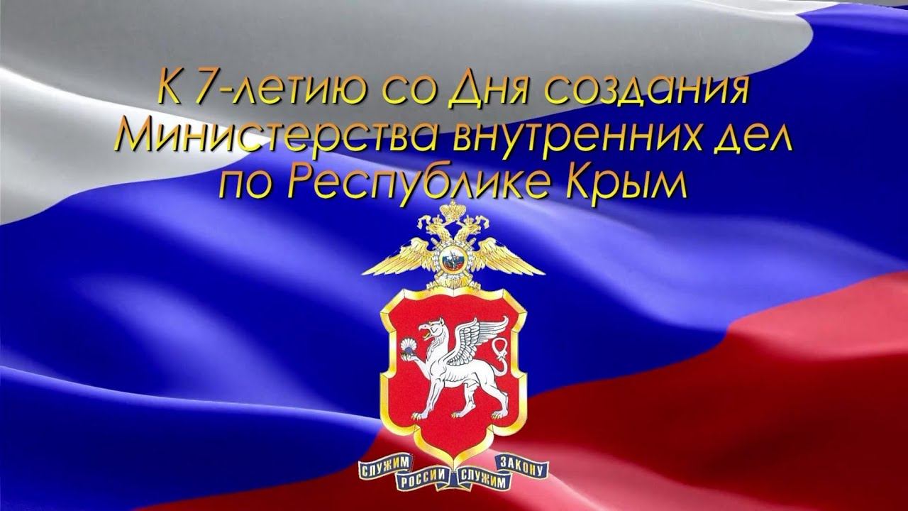 25 марта 2021 года отмечается 7-я годовщина со дня создания МВД по Республике Крым