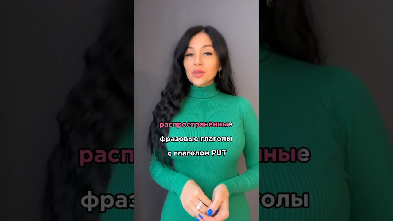 #фразовыеглаголы с глаголом #put