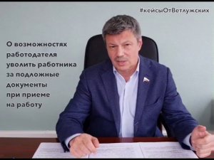 Кейсы от Ветлужских - кейс 65 - Об увольнении за подложные документы при приеме на работу