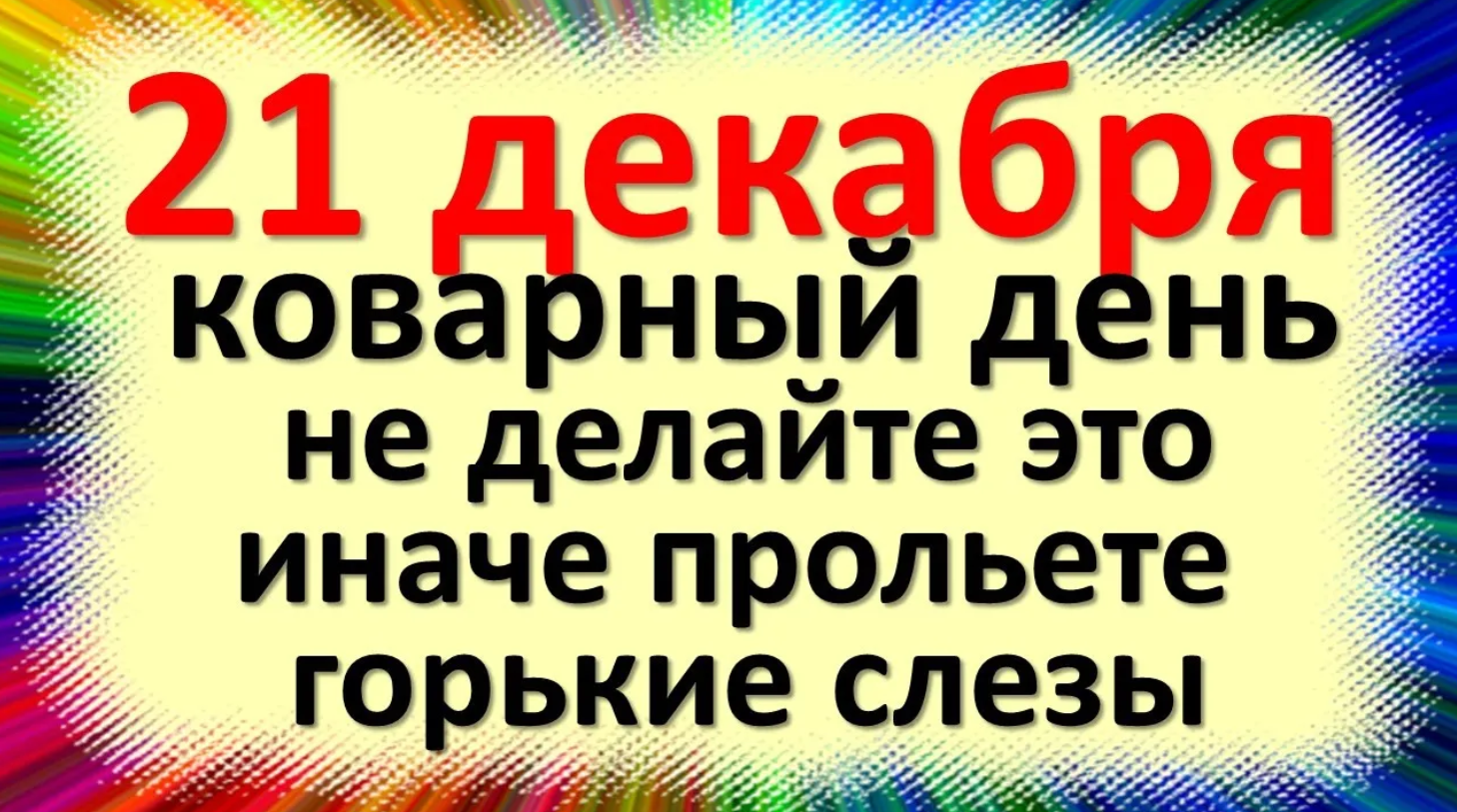 21 декабря народный праздник день Анфисы рукодельницы, Потапий. Что нельзя делать. Народные приметы