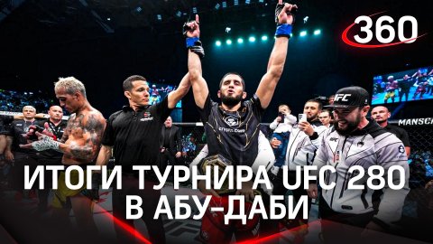 Две стороны пояса: победа Махачева и поражение Яна - итоги турнира UFC 280 в Абу-Даби