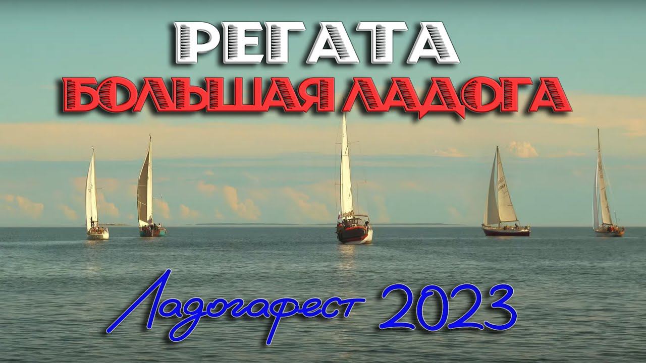 Регата "Большая Ладога" фестиваля Ладогафест-2023 #наземлеинаводе #регата #путешествие