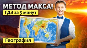 ГДЗ по ГЕОГРАФИИ 5-6-7 класс