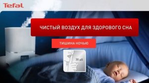 Увлажнитель воздуха Tefal Aqua Boost — комфортный уровень влажности в вашем доме