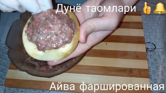 Тез килиб куринг афсусланмайсиз.?Бехидан жудахам антика таом. Айва фаршированная. Очень вкусные ? смотреть онлайн