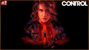 Прохождение CONTROL (PC)— Часть 2: ТЕЛЕФОН ПРЯМОЙ СВЯЗИ!