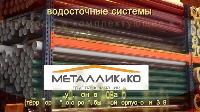 металлик и ко