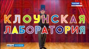 Проект "Клоунская лаборатория. Дети" выиграл президентский грант