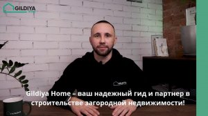 Gildiya Home строительная компания– ваш надежный гид и партнер в строительстве дома вашей мечты!