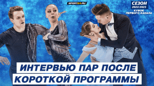 Мишина и Галлямов vs Бойкова и Козловский - после короткой программы / Кубок Первого канала 2023