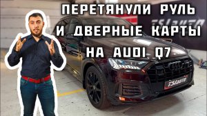 Audi Q7 / Часть 1 - Перетяжка руля и дверных карт.