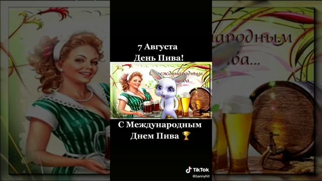 7августа2020. День пива С Международным днем пива!!!!! День пива!!!!шуточное поздравление для друзе