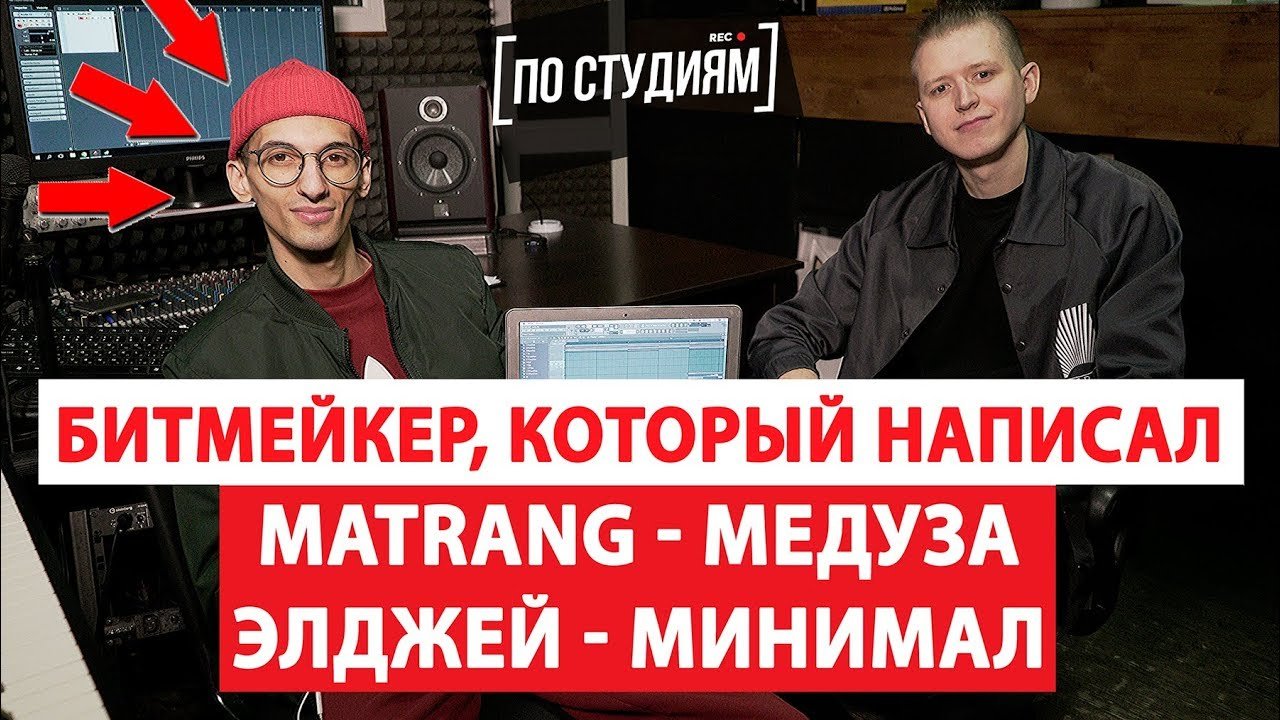 Beatmaker tv. Битмейкер Элджея. Битмейкер Матранга. Сделал розовое вино битмейкер.