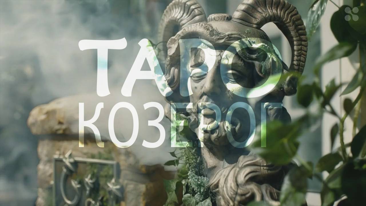 КОЗЕРОГ - ТАРО ПРОГНОЗ на неделю 19 - 25 августа 2024 года