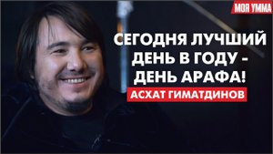 Сегодня лучший день в году - день Арафа!