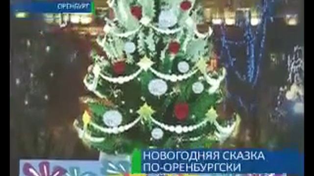 Новогодняя сказка по-оренбургски 13-12-12