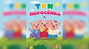 ТРИ ПОРОСЕНКА | С. МИХАЛКОВ | АУДИОСКАЗКИ ДЛЯ ДЕТЕЙ