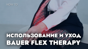 ПОЯС BAUER FLEX THERAPY: ИСПОЛЬЗОВАНИЕ И УХОД