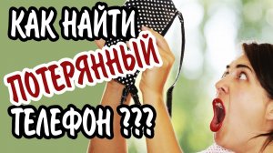 Как найти потерянный телефон на ANDROID? ? ЭФФЕКТИВНЫЙ МЕТОД!